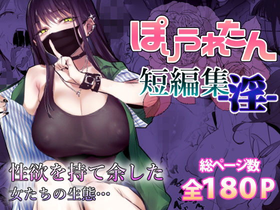 ぽりうれたん短編集-淫- d_553641