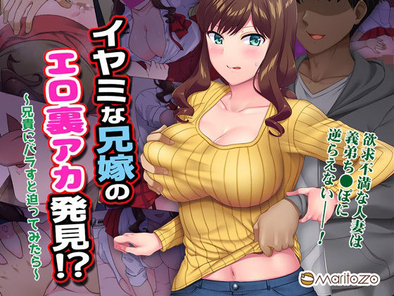 イヤミな兄嫁のエロ裏アカ発見！？ 〜兄貴にバラすと迫ってみたら〜 d_277574