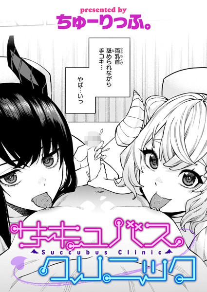 サキュバスクリニック b915awnmg02845