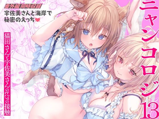ニャンコロジ13 -猫田さんと宇佐美さんのヒミツの接触- 番外編同時収録「宇佐美さんと海辺で秘密のえっち」 d_395232