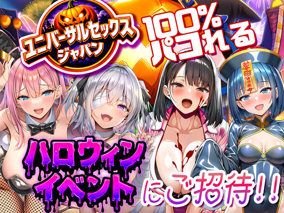 ユニバーサルセックスジャパン 100％パコれる！！ハロウィンイベントにご招待！！ d_713734