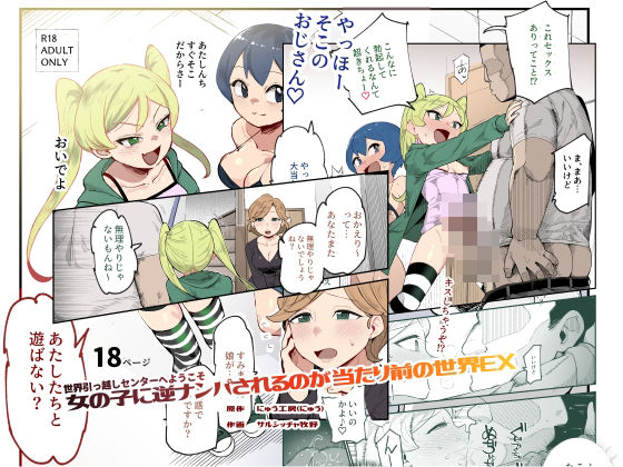 世界引っ越しセンターへようこそ 女の子に逆ナンパされるのが当たり前の世界EX d_759706