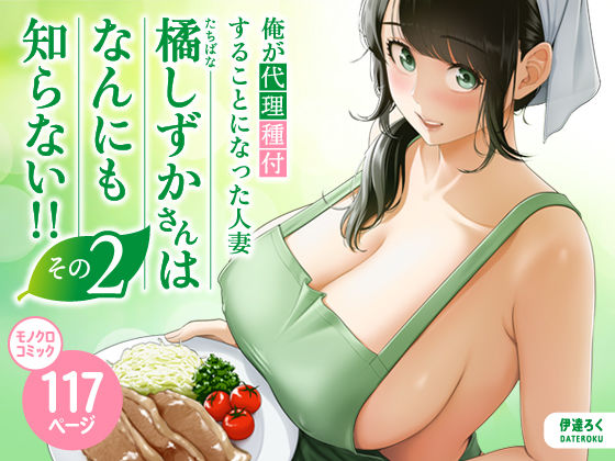 俺が代理種付することになった人妻橘しずかさんはなんにも知らない！！その2 d_684334
