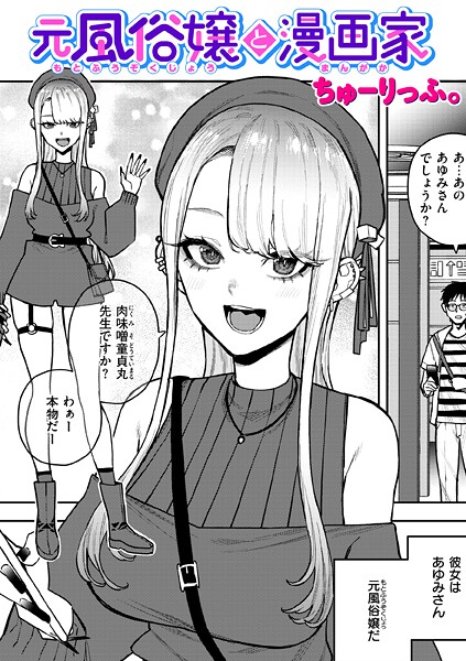 元風俗嬢と漫画家 b915awnmg03820