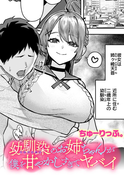 幼馴染のお姉ちゃんが僕を甘やかしすぎてヤバイ b915awnmg03404