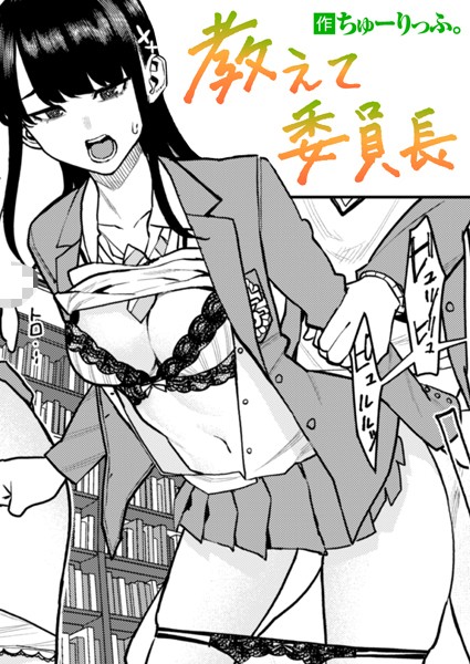 教えて委員長 b915awnmg03307