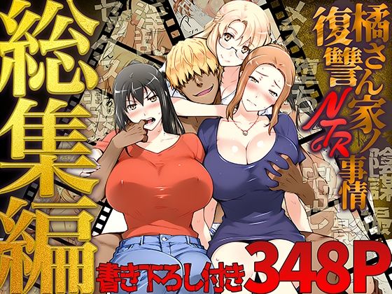 橘さん家ノ復讐NTR事情 総集編 d_689500