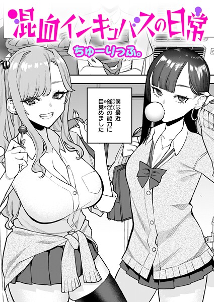 混血インキュバスの日常 b915awnmg03537