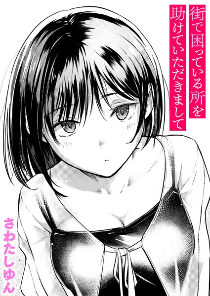 街で困っている所を助けていただきまして（単話） b915awnmg03688