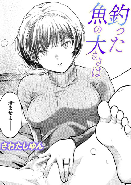 釣った魚の大きさは（単話） b915awnmg03394
