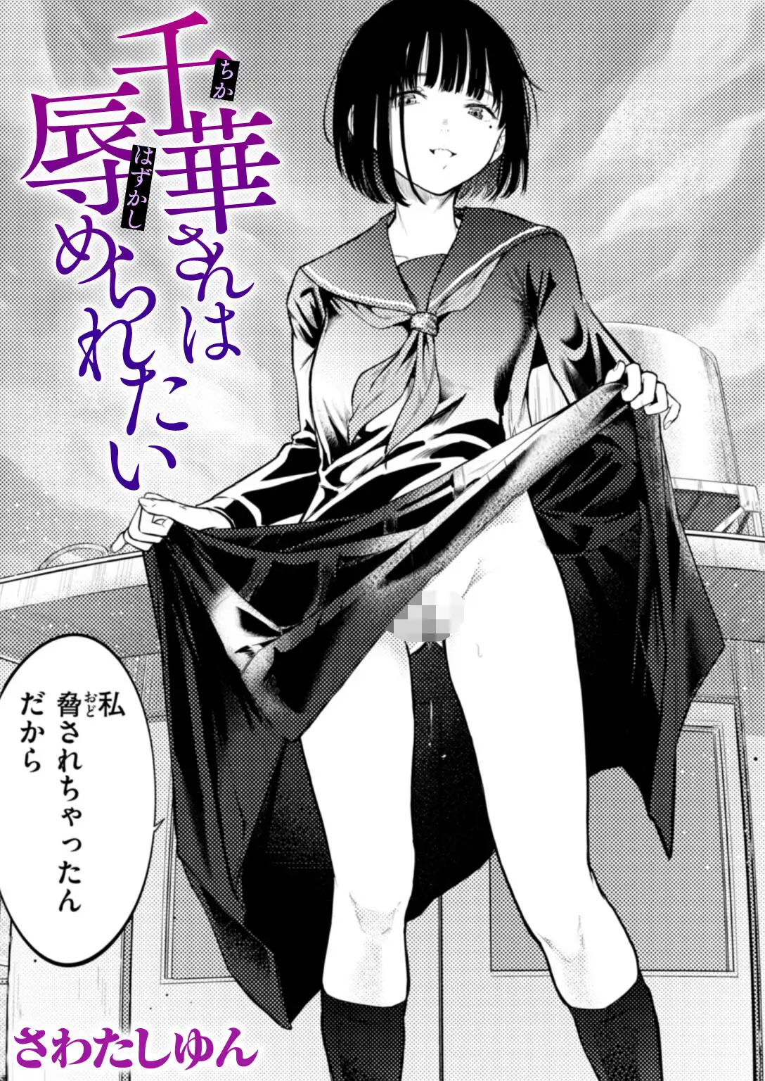 千華さんは辱められたい 画像1