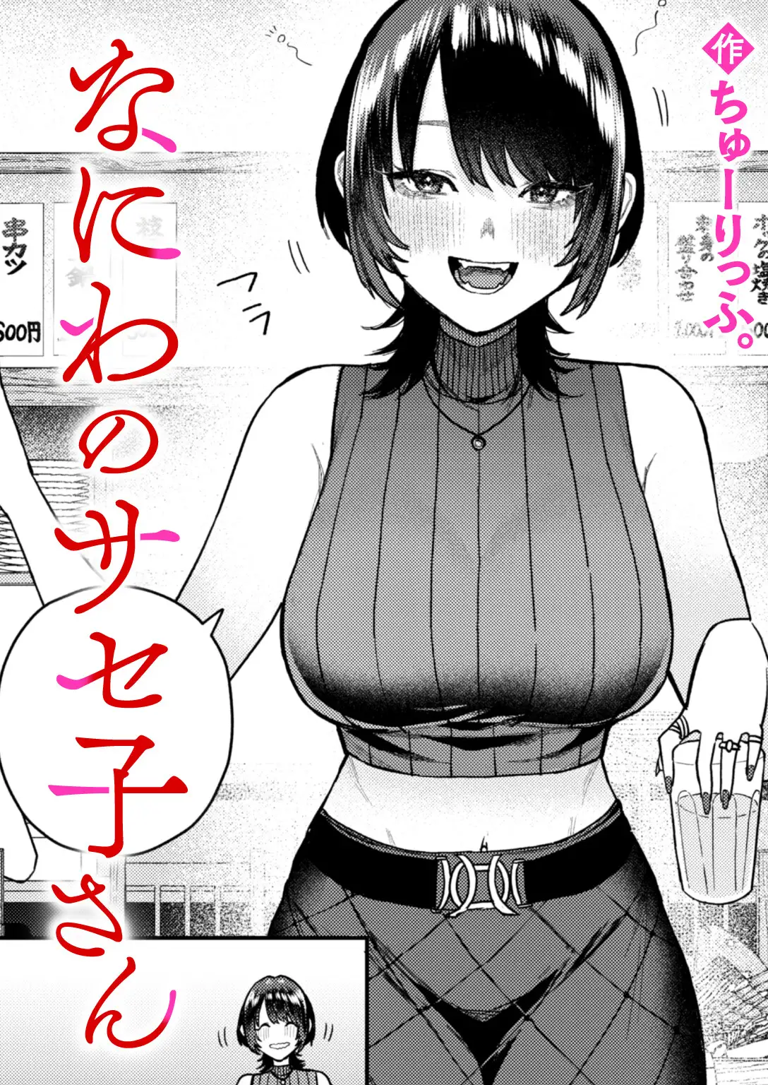 なにわのサセ子さん 画像1