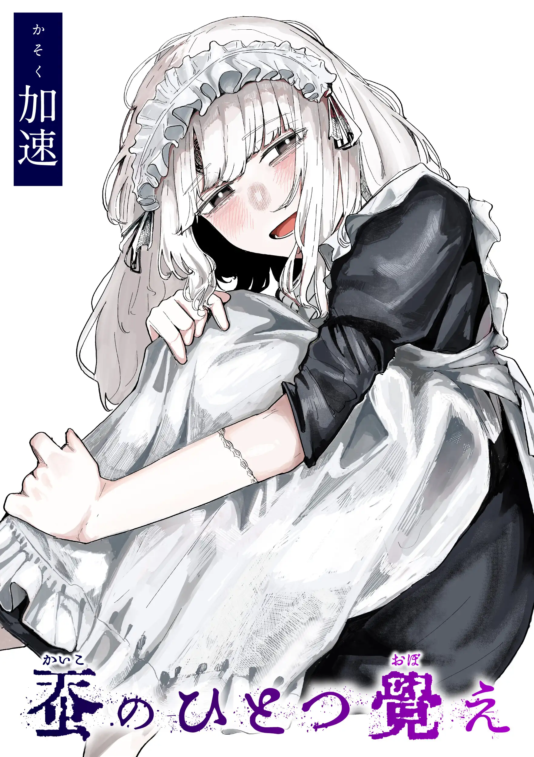 蚕のひとつ覚え 画像1