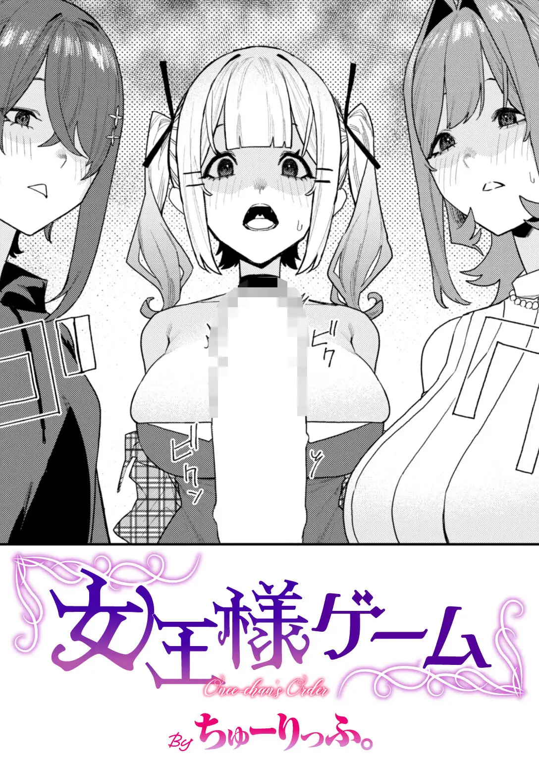 女王様ゲーム 画像1