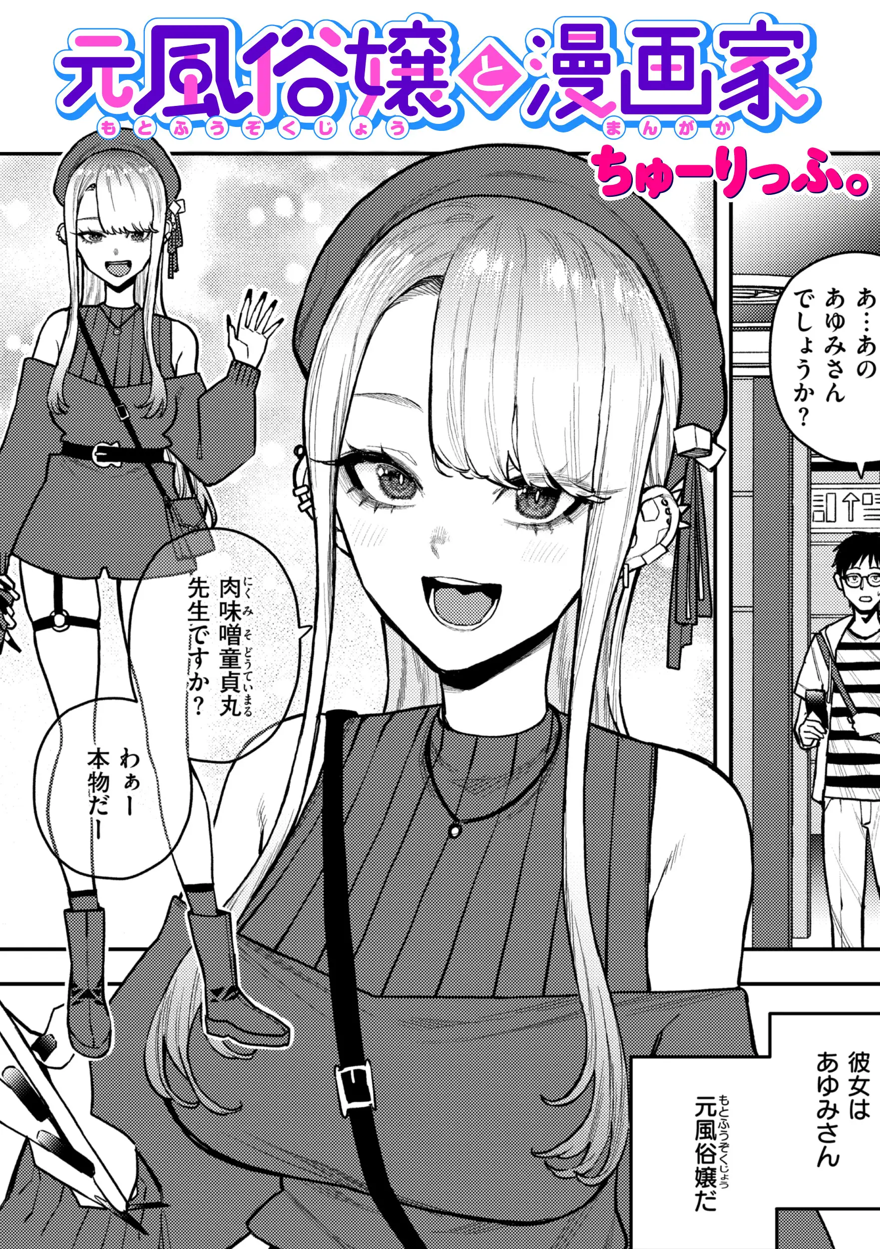 元風俗嬢と漫画家 画像1