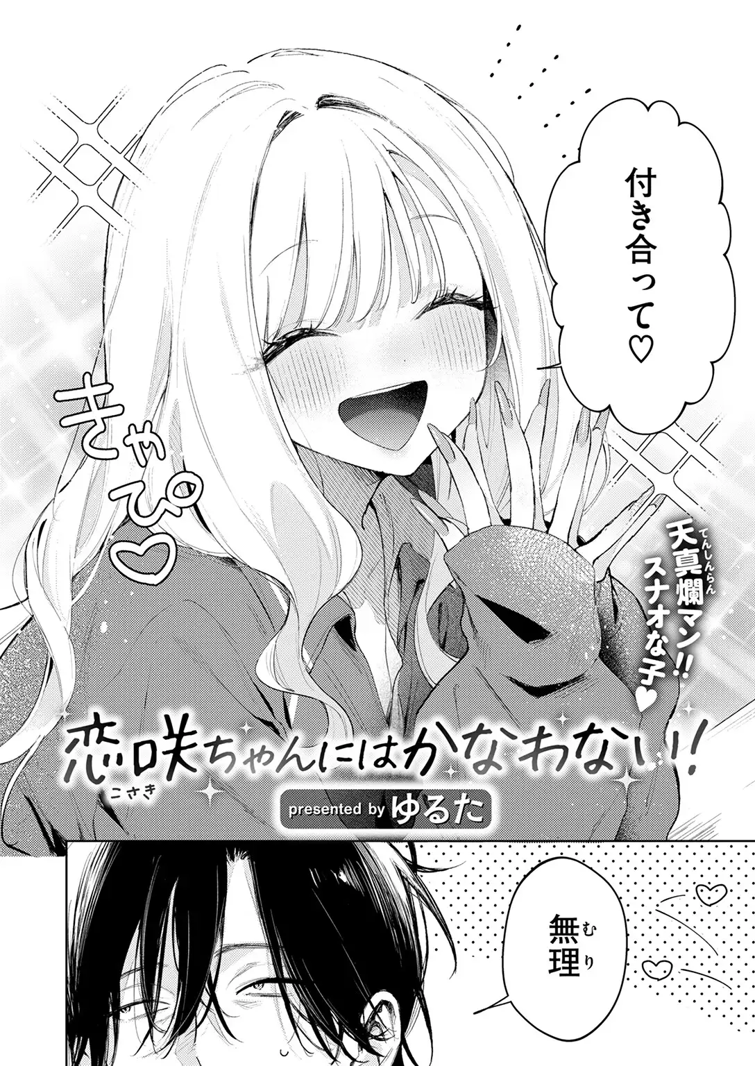 恋咲ちゃんにはかなわない！ 画像4