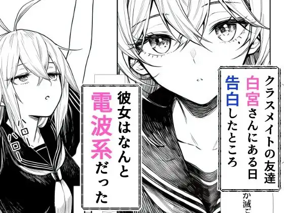 電波系女子と宇宙人に立ち向かうため初えっち 画像1