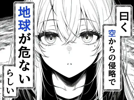 電波系女子と宇宙人に立ち向かうため初えっち 画像2