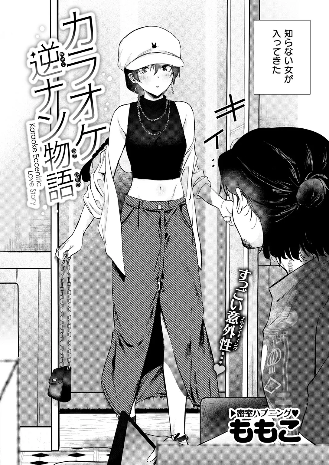 カラオケ逆ナン物語 画像4